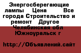 Энергосберегающие лампы. › Цена ­ 90 - Все города Строительство и ремонт » Другое   . Челябинская обл.,Южноуральск г.